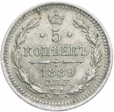 купить 5 копеек 1889 СПБ-АГ