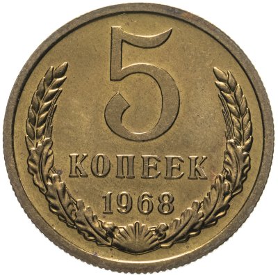 купить 5 копеек 1968 штемпельный блеск
