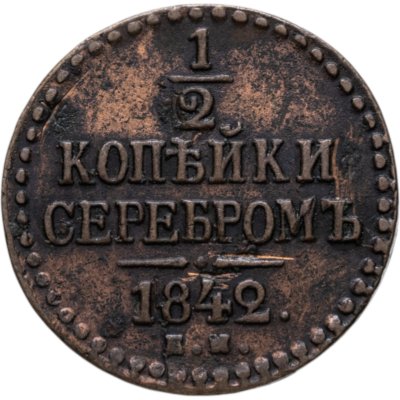 купить 1/2 копейки 1842 ЕМ