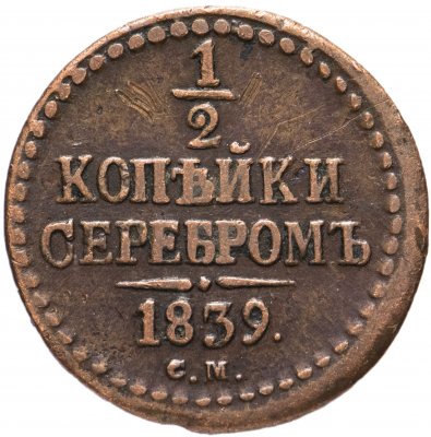 купить 1/2 копейки 1839 СМ