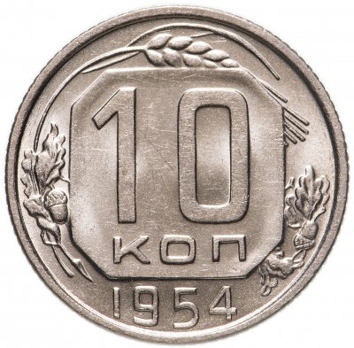 купить 10 копеек 1954