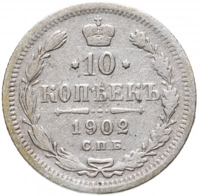 купить 10 копеек 1902 СПБ-АР