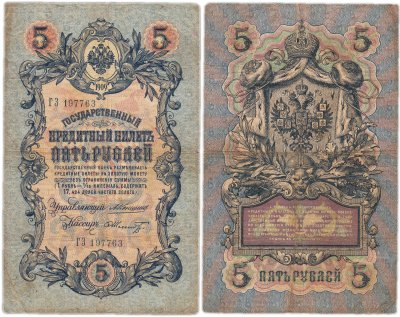 купить 5 рублей 1909 управляющий Коншин, кассир Шмидт