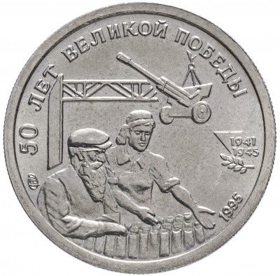 купить 10 рублей 1995 ЛМД 50 лет Великой Победы трудовой фронт