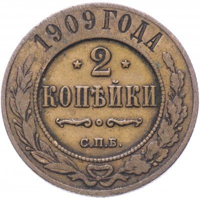 купить 2 копейки 1909 СПБ