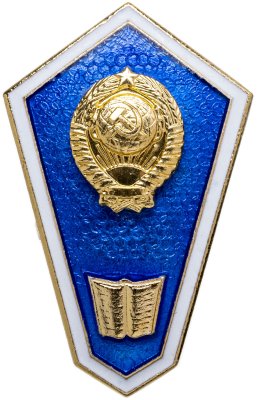 купить Нагрудный знак выпускника техникума педагогического профиля, СССР, ЛМД, 1970-1980 гг.