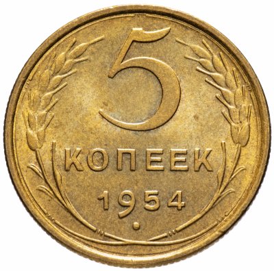 купить 5 копеек 1954
