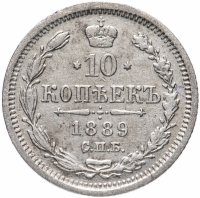 купить 10 копеек 1889 СПБ-АГ