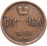 Купить 1 копейка 1865 ЕМ