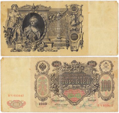 купить 100 рублей 1910 управляющий Коншин, кассир Гаврилов