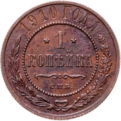 купить 1 копейка 1910 СПБ