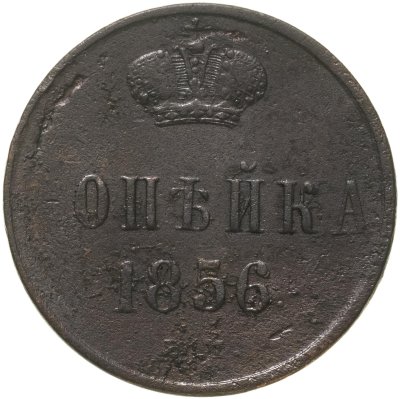 купить 1 копейка 1856 ЕМ