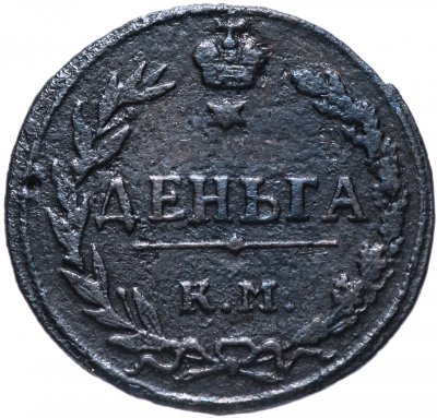 купить деньга 1811 КМ-ПБ