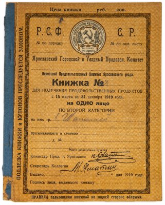 купить РСФСР 1919 г. Книжка для получения продовольственных продуктов. Ярославский Городской и Уездный Продовольственный Комитет, использовался и как тетрадь