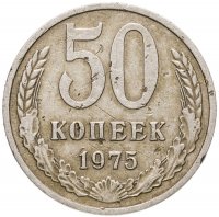 купить 50 копеек 1975