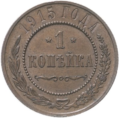 купить 1 копейка 1915