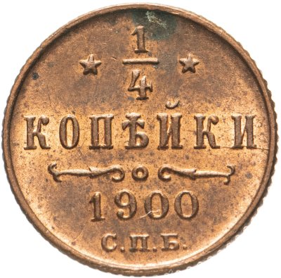 купить 1/4 копейки 1900 СПБ