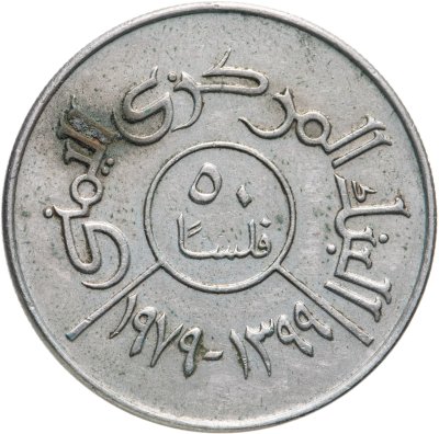 купить Йемен 50 филсов (fils) 1979