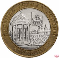 купить 10 рублей 2002 СПМД "Кострома (древние города России, ДГР)", из оборота