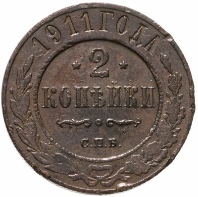 купить 2 копейки 1911 СПБ
