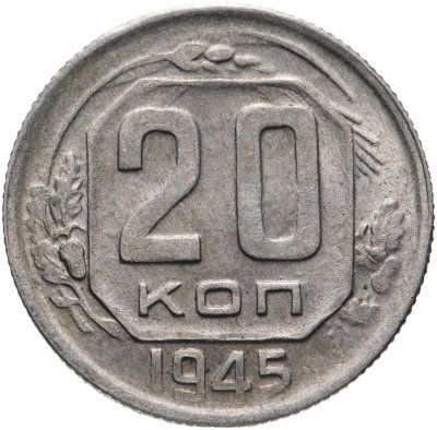 купить 20 копеек 1945