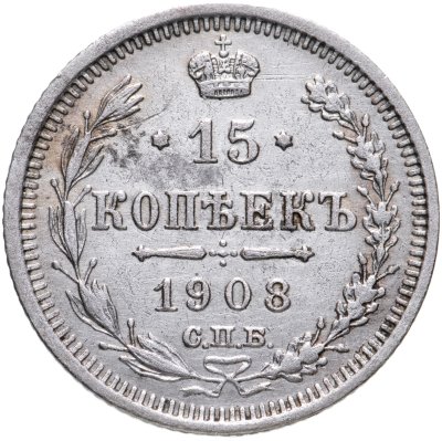 купить 15 копеек 1908 СПБ-ЭБ