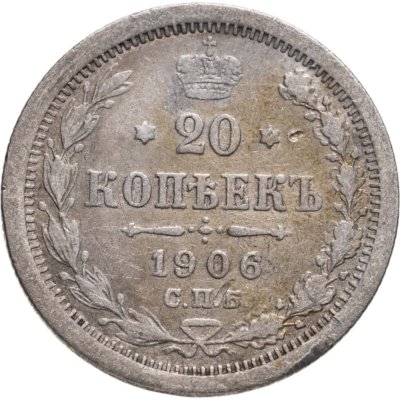 купить 20 копеек 1906 СПБ-ЭБ