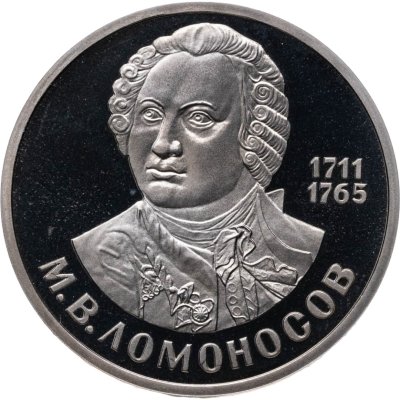 купить 1 рубль 1986 "275 лет со дня рождения великого русского ученого М. В. Ломоносова" (стародел)