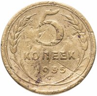 Купить 5 копеек 1935 новый тип