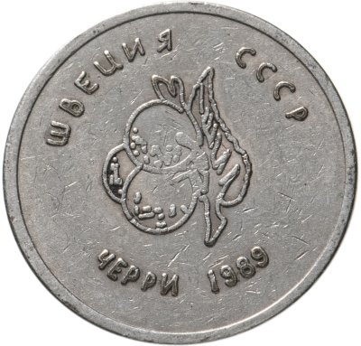 купить Швеция - СССР, игровой жетон "Черри" "Желаем удачи" 1989 года