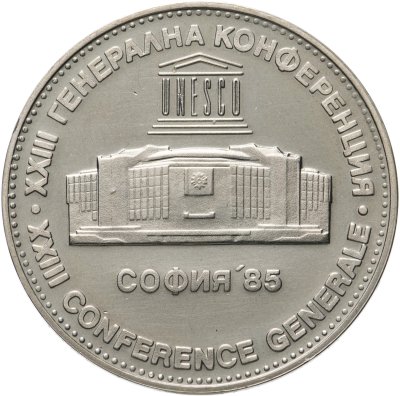 купить Болгария 5 левов 1985 "Конференция в Софии"