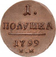 Купить полушка 1799 года КМ новодел