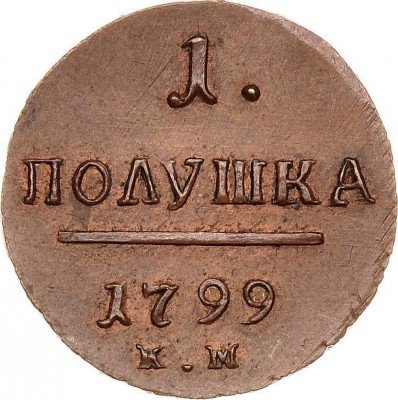 купить полушка 1799 года КМ новодел