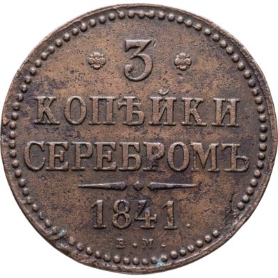 купить 3 копейки 1841 ЕМ