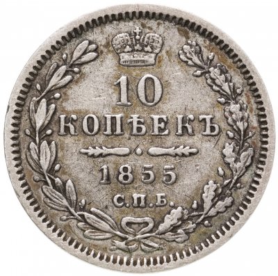 купить 10 копеек 1855 СПБ-НІ Николай I и Александр II