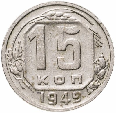 купить 15 копеек 1949