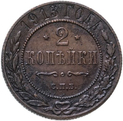 купить 2 копейки 1913 СПБ