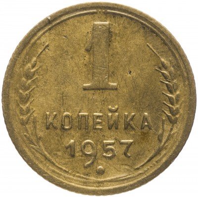 купить 1 копейка 1957