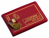 купить комплект СССР Удостоверение " Ударник Коммунистического Труда" ( не заполненное) МТ Гознак+ Значок " Ударник Труда"