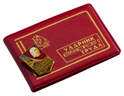 купить комплект СССР Удостоверение " Ударник Коммунистического Труда" ( не заполненное) МТ Гознак+ Значок " Ударник Труда"