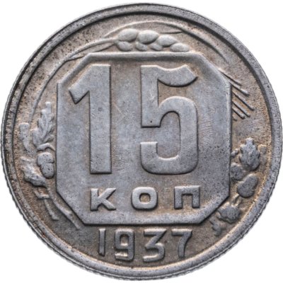 купить 15 копеек 1937
