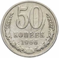 купить 50 копеек 1966