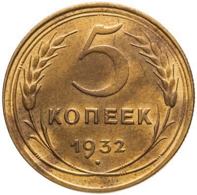купить 5 копеек 1932