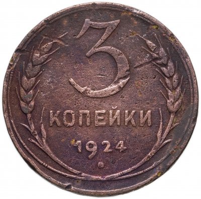 купить 3 копейки 1924