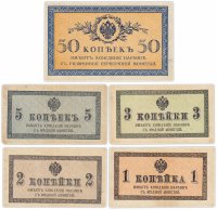 купить Набор банкнот образца 1915 года 1, 2, 3, 5 и 50 копеек (5 бон)