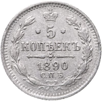 купить 5 копеек 1890 СПБ-АГ