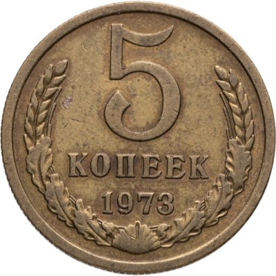 купить 5 копеек 1973