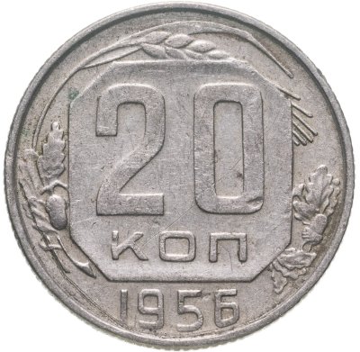 купить 20 копеек 1956