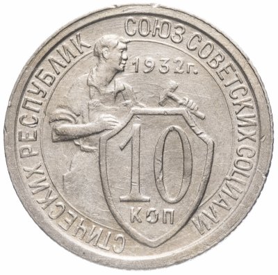 купить 10 копеек 1932