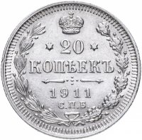 купить 20 копеек 1911 СПБ-ЭБ